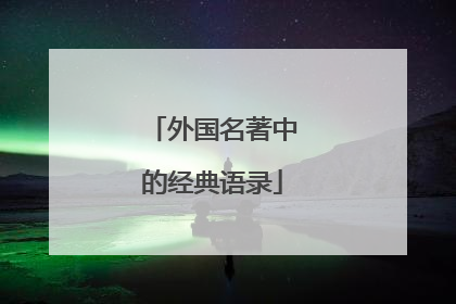 外国名著中的经典语录