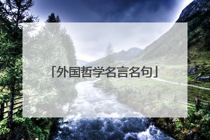 外国哲学名言名句