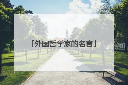 外国哲学家的名言