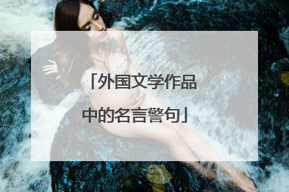 外国文学作品中的名言警句