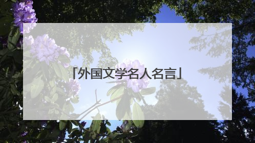 外国文学名人名言