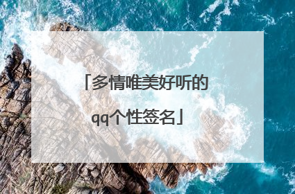 多情唯美好听的qq个性签名