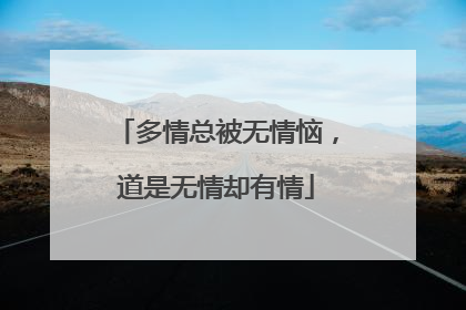 多情总被无情恼,道是无情却有情