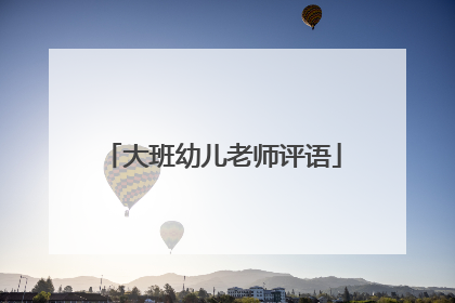 大班幼儿老师评语