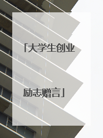 大学生创业励志赠言
