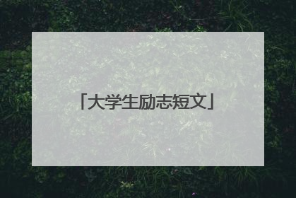 大学生励志短文
