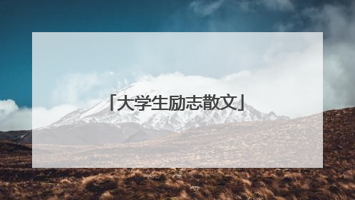 大学生励志散文