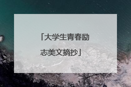 大学生青春励志美文摘抄