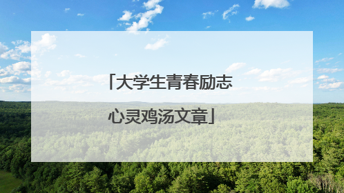 大学生青春励志心灵鸡汤文章