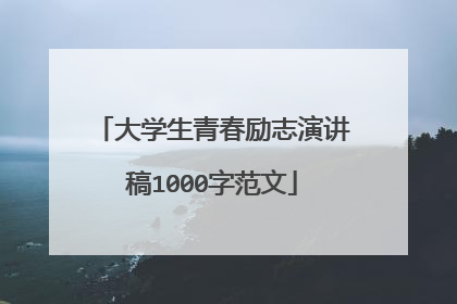 大学生青春励志演讲稿1000字范文