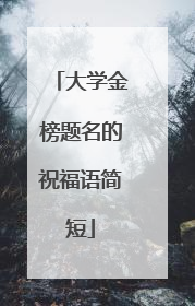 大学金榜题名的祝福语简短