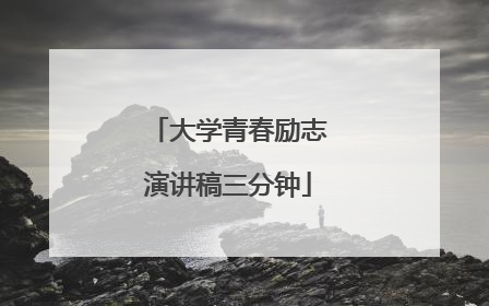 大学青春励志演讲稿三分钟