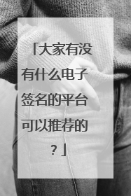大家有没有什么电子签名的平台可以推荐的?