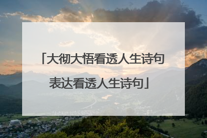 大彻大悟看透人生诗句 表达看透人生诗句