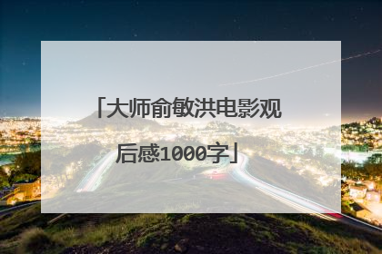 大师俞敏洪电影观后感1000字