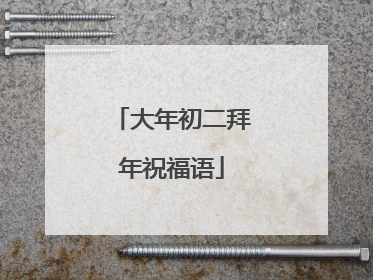 大年初二拜年祝福语