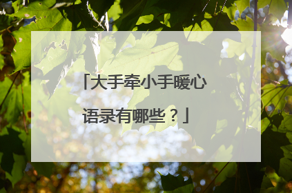 大手牵小手暖心语录有哪些?