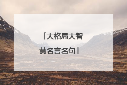 大格局大智慧名言名句