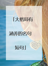 大格局有涵养的名句短句