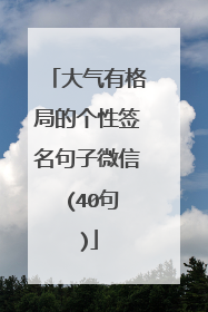 大气有格局的个性签名句子微信 (40句)
