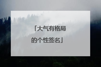 大气有格局的个性签名