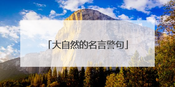 大自然的名言警句