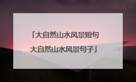 大自然山水风景短句 大自然山水风景句子