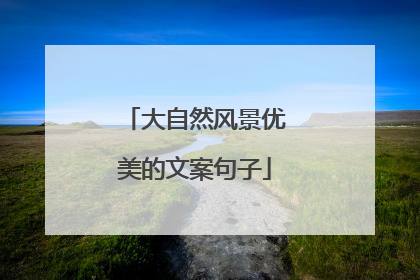 大自然风景优美的文案句子
