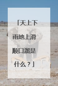 天上下雨地上滑顺口溜是什么?