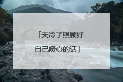 天冷了照顾好自己暖心的话