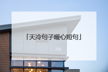 天冷句子暖心短句