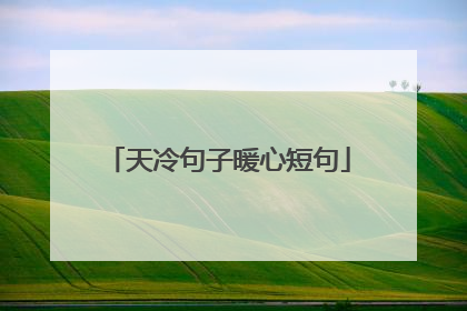 天冷句子暖心短句