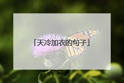 天冷加衣的句子