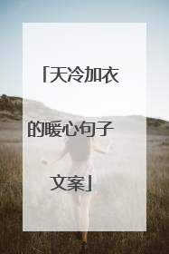 天冷加衣的暖心句子文案