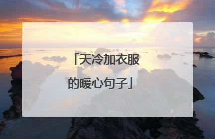 天冷加衣服的暖心句子