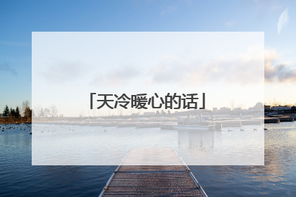 天冷暖心的话