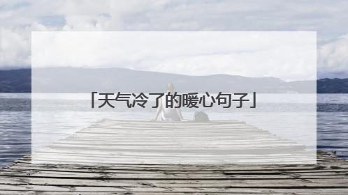 天气冷了的暖心句子