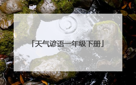 天气谚语一年级下册