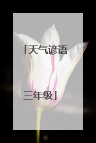 天气谚语三年级