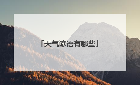 天气谚语有哪些