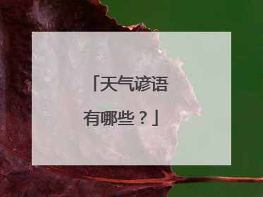 天气谚语有哪些？