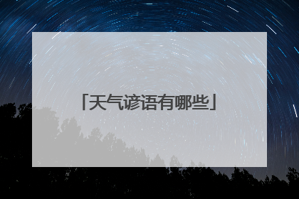 天气谚语有哪些