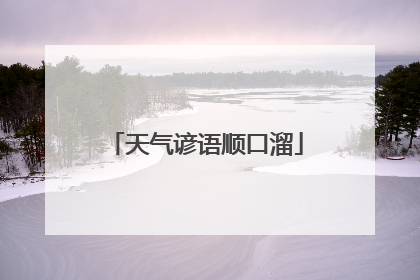 天气谚语顺口溜