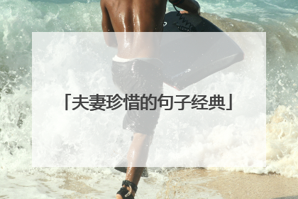 夫妻珍惜的句子经典