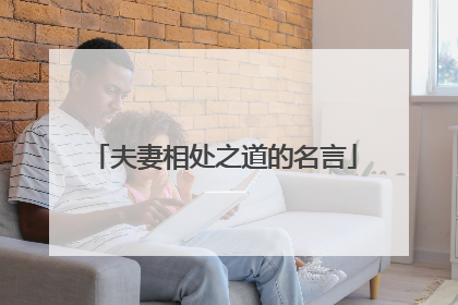 夫妻相处之道的名言