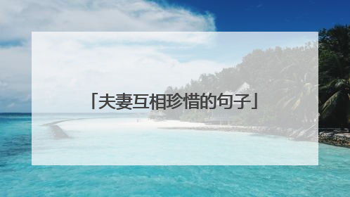 夫妻互相珍惜的句子