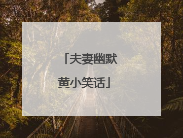 夫妻幽默黄小笑话