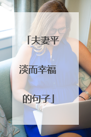 夫妻平淡而幸福的句子