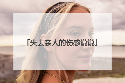 失去亲人的伤感说说