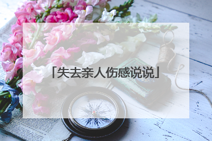 失去亲人伤感说说